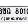 รับจัดหาทะเบียนรถ 8ขฉ 8010 หมวดใหม่ 8ขฉ 8010 ทะเบียนมงคล ผลรวมดี 24 - OK0903-8ขฉ