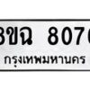 รับจัดหาทะเบียนรถ 8ขฉ 8076 หมวดใหม่ 8ขฉ 8076 ทะเบียนมงคล ผลรวมดี 36  - OK0903-8ขฉ