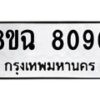 รับจัดหาทะเบียนรถ 8ขฉ 8090 หมวดใหม่ 8ขฉ 8090 ทะเบียนมงคล ผลรวมดี 32 - OK0903-8ขฉ