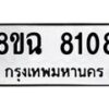 รับจัดหาทะเบียนรถ 8ขฉ 8108 หมวดใหม่ 8ขฉ 8108 ทะเบียนมงคล ผลรวมดี 32  - OK0903-8ขฉ