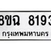 รับจัดหาทะเบียนรถ 8ขฉ 8193 หมวดใหม่ 8ขฉ 8193 ทะเบียนมงคล ผลรวมดี 36  - OK0903-8ขฉ