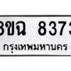 รับจัดหาทะเบียนรถ 8ขฉ 8373 หมวดใหม่ 8ขฉ 8373 ทะเบียนมงคล ผลรวมดี 36  - OK0903-8ขฉ