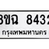 รับจัดหาทะเบียนรถ 8ขฉ 8432 หมวดใหม่ 8ขฉ 8432 ทะเบียนมงคล ผลรวมดี 32  - OK0903-8ขฉ