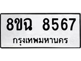 รับจัดหาทะเบียนรถ 8ขฉ 8567 หมวดใหม่ 8ขฉ 8567 ทะเบียนมงคล ผลรวมดี 41  - OK0903-8ขฉ