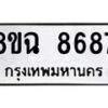 รับจัดหาทะเบียนรถ 8ขฉ 8687 หมวดใหม่ 8ขฉ 8687 ทะเบียนมงคล ผลรวมดี 44 - OK0903-8ขฉ