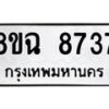 รับจัดหาทะเบียนรถ 8ขฉ 8737 หมวดใหม่ 8ขฉ 8737 ทะเบียนมงคล ผลรวมดี 40  - OK0903-8ขฉ