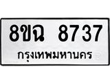 รับจัดหาทะเบียนรถ 8ขฉ 8737 หมวดใหม่ 8ขฉ 8737 ทะเบียนมงคล ผลรวมดี 40  - OK0903-8ขฉ
