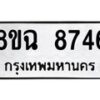 รับจัดหาทะเบียนรถ 8ขฉ 8746 หมวดใหม่ 8ขฉ 8746 ทะเบียนมงคล ผลรวมดี 40  - OK0903-8ขฉ
