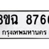 รับจัดหาทะเบียนรถ 8ขฉ 8766 หมวดใหม่ 8ขฉ 8766 ทะเบียนมงคล ผลรวมดี 42 - OK0903-8ขฉ