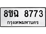 รับจัดหาทะเบียนรถ 8ขฉ 8773 หมวดใหม่ 8ขฉ 8773 ทะเบียนมงคล ผลรวมดี 40 - OK0903-8ขฉ