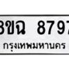 รับจัดหาทะเบียนรถ 8ขฉ 8797 หมวดใหม่ 8ขฉ 8797 ทะเบียนมงคล ผลรวมดี 46  - OK0903-8ขฉ