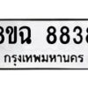 รับจัดหาทะเบียนรถ 8ขฉ 8838 หมวดใหม่ 8ขฉ 8838 ทะเบียนมงคล ผลรวมดี 42  - OK0903-8ขฉ