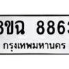 รับจัดหาทะเบียนรถ 8ขฉ 8863 หมวดใหม่ 8ขฉ 8863 ทะเบียนมงคล ผลรวมดี 40  - OK0903-8ขฉ