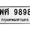 51.ทะเบียนรถ 9898 ทะเบียนมงคล พศ 9898 จากกรมขนส่ง-B0901
