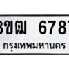 รับจัดหา ทะเบียน 6787 หมวดใหม่ 8ขฒ 6787 ทะเบียนมงคล ผลรวมดี 41 - OK0917-8ขฒ