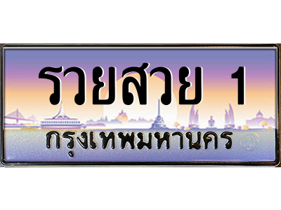 12.ทะเบียนรถ รวยสวย 1 เลขประมูล ทะเบียนสวย รวยสวย 1 ผลรวมดี 40 ถูกที่สุด