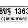 รับจัดหาทะเบียน 1363 หมวดใหม่ 8ขฐ 1363 ทะเบียนมงคล ผลรวมดี 32 - T6909 - 8ขฐ