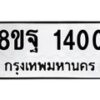 รับจัดหาทะเบียน 1400 หมวดใหม่ 8ขฐ 1400 ทะเบียนมงคล ผลรวมดี 24 - T6909 - 8ขฐ