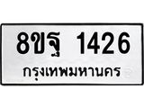 รับจัดหาทะเบียน 1426 หมวดใหม่ 8ขฐ 1426 ทะเบียนมงคล ผลรวมดี 32 - T6909 - 8ขฐ