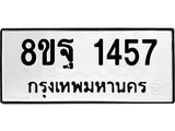 รับจัดหาทะเบียน 1457 หมวดใหม่ 8ขฐ 1457 ทะเบียนมงคล ผลรวมดี 36 - T6909 - 8ขฐ