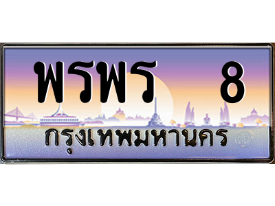 15.ทะเบียนรถ พรพร  8 เลขประมูล ทะเบียนสวย พรพร  8ถูกที่สุด