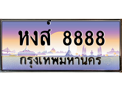 15.ทะเบียนรถ หงส์ 8888 เลขประมูล ทะเบียนสวย หงส์ 8888 ถูกที่สุด