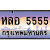 15.ทะเบียนรถ หล่อ 5555 เลขประมูล ทะเบียนสวย หล่อ 5555 ถูกที่สุด