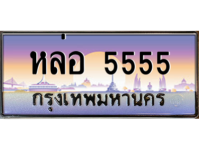 15.ทะเบียนรถ หล่อ 5555 เลขประมูล ทะเบียนสวย หล่อ 5555 ถูกที่สุด