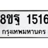 รับจัดหาทะเบียน 1516 หมวดใหม่ 8ขฐ 1516 ทะเบียนมงคล ผลรวมดี 32 - T6909 - 8ขฐ