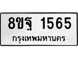 รับจัดหาทะเบียน 1565 หมวดใหม่ 8ขฐ 1565 ทะเบียนมงคล ผลรวมดี 36 - T6909 - 8ขฐ