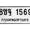 รับจัดหาทะเบียน 1569 หมวดใหม่ 8ขฐ 1569 ทะเบียนมงคล ผลรวมดี 40 - T6909 - 8ขฐ