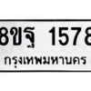 รับจัดหาทะเบียน 1578 หมวดใหม่ 8ขฐ 1578 ทะเบียนมงคล ผลรวมดี 40 - T6909 - 8ขฐ