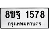 รับจัดหาทะเบียน 1578 หมวดใหม่ 8ขฐ 1578 ทะเบียนมงคล ผลรวมดี 40 - T6909 - 8ขฐ