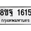 รับจัดหาทะเบียน 1615 หมวดใหม่ 8ขฐ 1615 ทะเบียนมงคล ผลรวมดี 32 - T6909 - 8ขฐ
