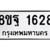 รับจัดหาทะเบียน 1628 หมวดใหม่ 8ขฐ 1628 ทะเบียนมงคล ผลรวมดี 36 - T6909 - 8ขฐ