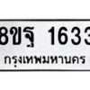 รับจัดหาทะเบียน 1633 หมวดใหม่ 8ขฐ 1633 ทะเบียนมงคล ผลรวมดี 32 - T6909 - 8ขฐ