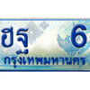 15. ทะเบียน 6 ทะเบียนรถตู้ 6 - ฮฐ 6 ทะเบียนรถตู้ป้ายฟ้าเลขประมูล ถูกที่สุด