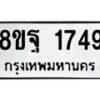 รับจัดหาทะเบียน 1749 หมวดใหม่ 8ขฐ 1749 ทะเบียนมงคล ผลรวมดี 40 - T6910 - 8ขฐ