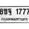 รับจัดหาทะเบียน 1777 หมวดใหม่ 8ขฐ 1777 ทะเบียนมงคล ผลรวมดี 41 - T6910 - 8ขฐ