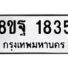 รับจัดหาทะเบียน 1835 หมวดใหม่ 8ขฐ 1835 ทะเบียนมงคล ผลรวมดี 36 - T6910 - 8ขฐ