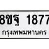 รับจัดหาทะเบียน 1877 หมวดใหม่ 8ขฐ 1877 ทะเบียนมงคล ผลรวมดี 42 - T6910 - 8ขฐ