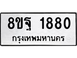 รับจัดหาทะเบียน 1880 หมวดใหม่ 8ขฐ 1880 ทะเบียนมงคล ผลรวมดี 36 - T6910 - 8ขฐ