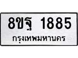 รับจัดหาทะเบียน 1885 หมวดใหม่ 8ขฐ 1885 ทะเบียนมงคล ผลรวมดี 41 - T6910 - 8ขฐ