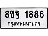 รับจัดหาทะเบียน 1886 หมวดใหม่ 8ขฐ 1886 ทะเบียนมงคล ผลรวมดี 42 - T6910 - 8ขฐ