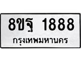 รับจัดหาทะเบียน 1888 หมวดใหม่ 8ขฐ 1888 ทะเบียนมงคล ผลรวมดี 44 - T6910 - 8ขฐ