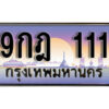 L8. ทะเบียนรถเลข 111 เลขประมูล ทะเบียนสวย 9กฎ 111 ถูกที่สุด