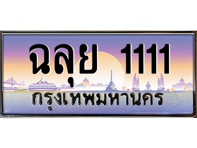 3.ป้ายทะเบียนรถ  ฉลุย 1111  เลขประมูล ทะเบียนสวย  ผลรวมดี 24 - ถูกที่สุด
