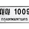 3.ป้ายทะเบียนรถ ญญ 1009 ทะเบียนมงคล  ญญ 1009 - ถูกที่สุด