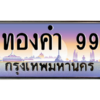 3.ป้ายทะเบียนรถ  ทองคำ 99  เลขประมูล ทะเบียนสวย  ผลรวมดี 32 - ถูกที่สุด