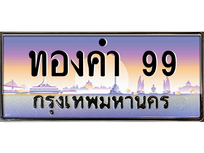 3.ป้ายทะเบียนรถ  ทองคำ 99  เลขประมูล ทะเบียนสวย  ผลรวมดี 32 - ถูกที่สุด